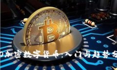 ICO加密数字货币：入门与