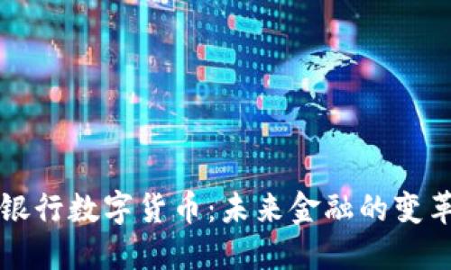 中央银行数字货币：未来金融的变革之路