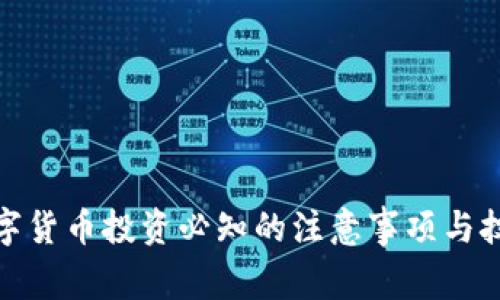 数字货币投资必知的注意事项与技巧