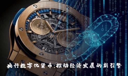 央行数字化货币：推动经济发展的新引擎