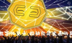 央行数字化货币：推动经