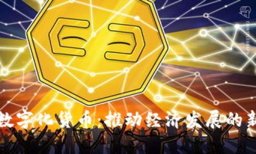 央行数字化货币：推动经济发展的新引擎