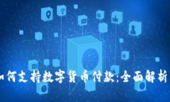 苹果手机如何支持数字货