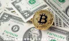 以太坊钱包测评：选择最