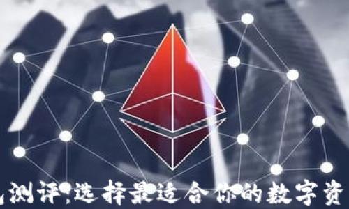 
以太坊钱包测评：选择最适合你的数字资产管理工具