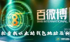 如何轻松查找以太坊钱包
