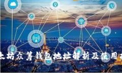 以太坊众筹钱包地址解析