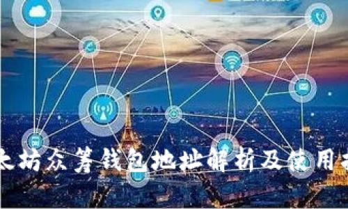 以太坊众筹钱包地址解析及使用指南