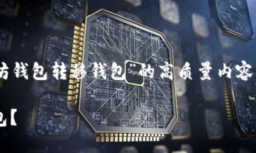 为了帮助您创建一个关于“以太坊钱包转移钱包”的高质量内容，以下是指定、关键词及内容大纲：

如何安全、顺利地转移以太坊钱包？
