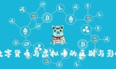 中国数字货币与虚拟币的