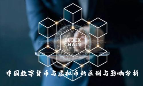 中国数字货币与虚拟币的区别与影响分析