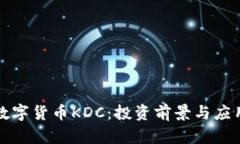 全面解析数字货币KDC：投
