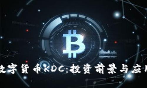 全面解析数字货币KDC：投资前景与应用场景分析