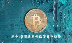 派币：引领未来的数字货