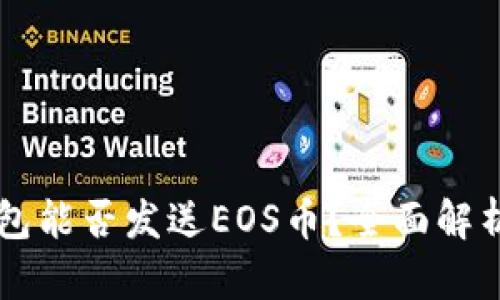 以太坊冷钱包能否发送EOS币？全面解析与实用指南