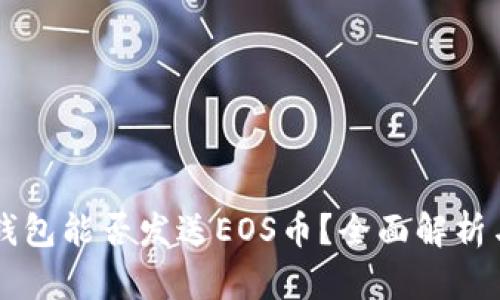 以太坊冷钱包能否发送EOS币？全面解析与实用指南