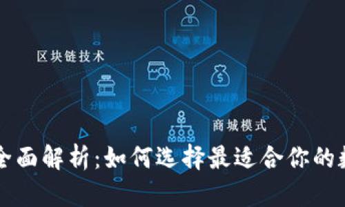 以太坊智能钱包全面解析：如何选择最适合你的数字资产管理工具