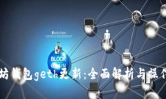 以太坊钱包geth更新：全面