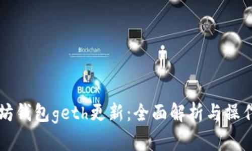 以太坊钱包geth更新：全面解析与操作指南
