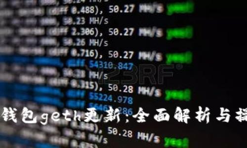 以太坊钱包geth更新：全面解析与操作指南