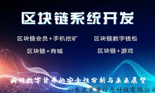 央行数字货币的安全性分析与未来展望