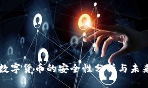 央行数字货币的安全性分析与未来展望