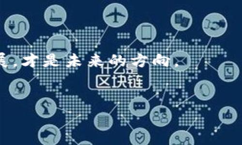 
jiaoti我国数字货币犯罪案例剖析：现状、影响及对策/jiaoti

关键词
数字货币, 犯罪案例, 监管政策, 防范措施/guanjianci

内容主体大纲
1. 引言
   - 数字货币的兴起
   - 数字货币与传统货币的区别
   - 数字货币犯罪的概念

2. 我国数字货币犯罪的现状
   - 主要类型的数字货币犯罪
   - 案例分析：诈骗、洗钱与黑市交易

3. 数字货币犯罪的影响
   - 对经济发展的影响
   - 对社会信任的影响
   - 对金融市场的影响

4. 监管政策及法律框架
   - 我国对数字货币的态度
   - 相关法律法规的解读
   - 监管机制的构建与落实

5. 防范数字货币犯罪的对策
   - 提高用户的安全意识
   - 加强技术手段的应用
   - 建立行业自律机制

6. 结论
   - 对未来数字货币犯罪的展望
   - 向公众和政府的呼吁

---

1. 引言
近年来，随着区块链技术的发展和数字货币的普及，数字货币逐渐走向了公众视野。数字货币是指利用密码学原理进行保护的货币形式，与传统货币相比，它具有去中心化、匿名性等特点。然而，这一新兴的金融工具也由于其特性，成为了犯罪分子的温床。数字货币犯罪的概念主要包括利用虚拟货币实施的诈骗、洗钱及非法交易等行为。本文将通过对我国数字货币犯罪案例的分析，探讨其现状、影响及相应的对策。

2. 我国数字货币犯罪的现状
我国的数字货币犯罪现状不容乐观。近年来，随着数字资产市场的快速发展，数字货币诈骗案件层出不穷。诈骗类型多种多样，其中包括虚假投资、传销模式、ICO（首次代币发行）骗局等。这些行为不仅剥夺了投资者的资金，还严重破坏了金融市场的稳定性。例如，某些犯罪团伙利用社交媒体进行虚假宣传，声称能够提供高额回报，吸引大量投资者，从而进行诈骗。

洗钱也是数字货币犯罪中常见的现象。利用数字货币的匿名性，洗钱分子可以轻松地将非法获得的资金转换为虚拟货币，进而转移到境外，逃避法律制裁。此外，黑市交易也是数字货币犯罪的一部分，一些不法分子利用数字货币进行非法物品买卖，如毒品、武器等，进一步加剧了社会的动荡。

3. 数字货币犯罪的影响
数字货币犯罪不仅对个体投资者造成了损失，也对国家经济和社会的信任构成了威胁。首先，从经济发展的角度来看，数字货币犯罪会导致大量资金的流失，影响正常的金融秩序。假如投资者对数字货币失去信心，市场将遭遇极大的波动，进而影响宏观经济的稳定。

其次，这类犯罪行为严重影响了公众的信任。数字货币的匿名性使得许多人对其产生误解，认为数字货币是违法行为的温床，这对合法的数字货币和区块链技术的推广都是一种打击。最终，数字货币犯罪还可能对金融市场造成深远的影响，导致市场监管政策的收紧，影响整个行业的健康发展。

4. 监管政策及法律框架
面对数字货币犯罪的严重性，我国政府采取了一系列监管政策。首先，我国对于数字货币持谨慎态度，一方面鼓励区块链技术的发展，另一方面加强对数字货币交易的监管。根据相关法律法规，国家金融监督管理机构和公安部门加强了对犯罪行为的打击力度，明确了虚拟货币的法律地位及交易限制。

在监管机制方面，各地方政府也相继出台了相关政策与措施，进行市场的有效治理。然而，在具体实施过程中，法律框架仍存在一定的滞后性，需要随着行业的发展不断完善，以应对新的犯罪手段和方式。加强法律法规的宣传与落实，增强全社会对数字货币交易的法律认知，也是非常重要的。

5. 防范数字货币犯罪的对策
为了有效防范数字货币犯罪，首先要提高用户的安全意识。在数字货币投资中，投资者需懂得分辨真假信息，提高对投资项目的风险辨识能力。此外，学习相关知识和技能，了解数字货币的基本特性，对于避免掉入骗局至关重要。

其次，技术手段的应用也是防范数字货币犯罪的有效措施。利用区块链技术的透明性和可追溯性，可以大幅度提高交易的安全性。建立完整的交易记录体系，可以帮助监管机构及时发现可疑交易，追踪犯罪行为。同时，开发专业的安全工具，保护用户的数字资产安全，也是防范犯罪的重要一环。

最后，建立行业自律机制也不可忽视。各大数字货币交易平台应自觉遵循行业规范，维护市场秩序，形成良好的行业自律环境，加强团队的法规培训与教育，减少内部的安全隐患，为用户提供一个更安全、公平的交易环境。

6. 结论
总而言之，数字货币的迅速发展为我们带来了许多机遇，但也伴随着诸多挑战。面对日益严重的数字货币犯罪，我国应加强法律法规的完善及管理的落实，增强公众的安全意识并加强技术手段的运用。同时，行业自律机制也是不可或缺的，只有政府、企业与用户共同努力，才能有效地防范和减少数字货币犯罪，保障市场的健康发展。

7. 相关问题探讨

1. 数字货币犯罪的主要形式有哪些？
数字货币犯罪主要包括诈骗、洗钱、黑市交易等形式。这些形式均利用了数字货币的匿名性，以逃避法律监管，给法律执法带来了难度。如何增强大众的防范意识，了解和识别这些犯罪形式是非常重要的。

2. 如何判断数字货币项目的合法性？
投资者在选择数字货币项目时，可以通过查看项目的白皮书、团队背景、社区反馈等多种因素来判断项目的合法性。此外，保持信息来源的多样性和广泛性，避免盲从，可以有效降低投资风险。

3. 数字货币犯罪的法律后果是什么？
我国对数字货币犯罪有明确的法律规定，涉及诈骗、洗钱、非法交易等行为的都会受到严厉的法律制裁。了解相关法律后果对潜在犯罪分子的震慑作用是不可忽视的。

4. 如何协调数字货币发展与金融监管？
在协调数字货币发展与金融监管的过程中，政府、企业和用户三方面需要良性互动，共同探索适合我国国情的监管模式与发展路径。

5. 防范数字货币犯罪的技术手段有哪些？
可以通过区块链的透明性、数据追踪技术增强交易的安全性，使用多重签名和冷钱包等技术来保障资产安全。同时，引入人工智能与大数据分析技术，监控异常交易也是有效的措施。

6. 数字货币在国际社会中的现状如何？
国际社会对数字货币的态度不尽相同，有的国家采取积极推动的政策，而有的国家则采取了禁止的态度。如何在国际范围内加强合作，促进正常的数字货币发展，需要业内人士的共同努力。

7. 数字货币未来的发展趋势是什么？
未来，随着技术的不断创新，数字货币的市场将会更加成熟。同时，法律法规的完善与监管的加强也将为数字货币的发展提供保障。通过促进技术与政策的良性互动，推动数字货币行业的健康发展，才是未来的方向。

---

以上为结构提纲和部分内容，可以根据需要进一步扩展具体的内容和案例分析等。