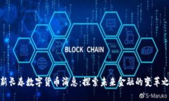 最新长春数字货币消息：