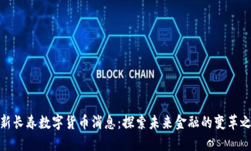 最新长春数字货币消息：探索未来金融的变革之路