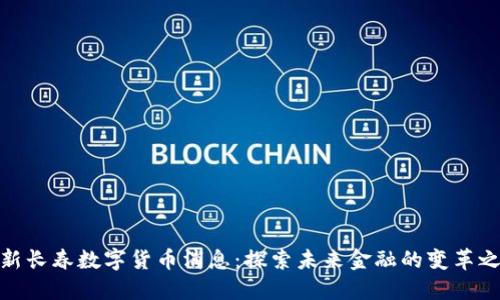 最新长春数字货币消息：探索未来金融的变革之路