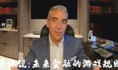 数字货币评说：未来金融