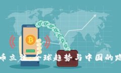 数字货币立法：全球趋势