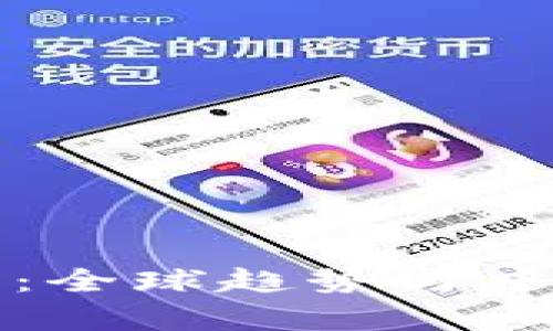 数字货币立法：全球趋势与中国的路径解析