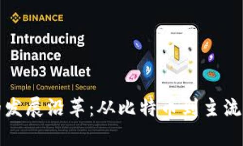数字货币的发展沿革：从比特币到主流金融的变革