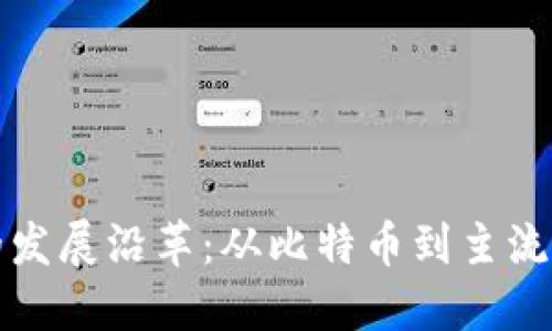 数字货币的发展沿革：从比特币到主流金融的变革