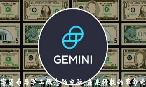 
数字货币与军工概念的交融：未来科技的革命之路