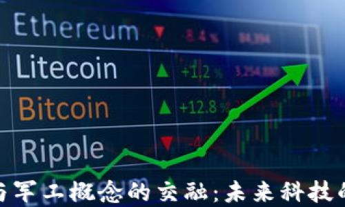 
数字货币与军工概念的交融：未来科技的革命之路