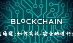 数字货币快速通道：如何
