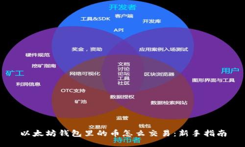 以太坊钱包里的币怎么交易：新手指南
