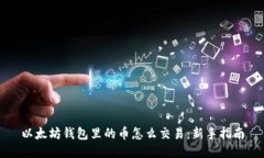 以太坊钱包里的币怎么交