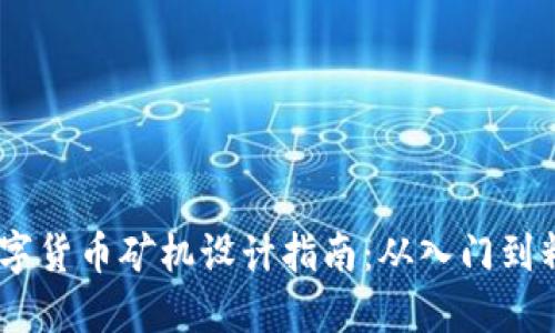 :数字货币矿机设计指南：从入门到精通
