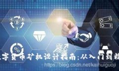 :数字货币矿机设计指南：