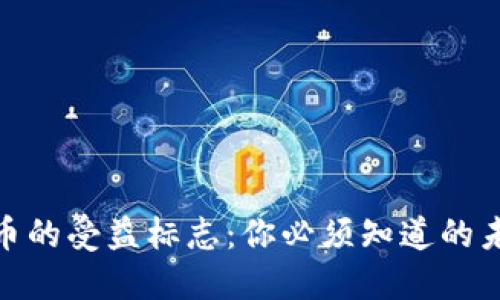 数字货币的受益标志：你必须知道的未来趋势