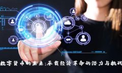 数字货币的未来：承载经