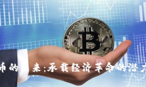 数字货币的未来：承载经济革命的潜力与挑战