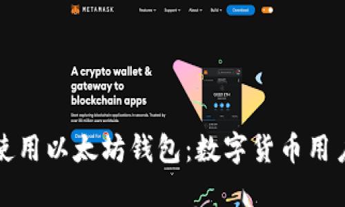 如何选择和使用以太坊钱包：数字货币用户的全面指南