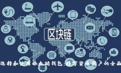 如何选择和使用以太坊钱