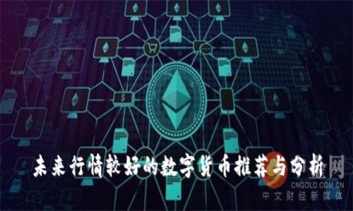 未来行情较好的数字货币推荐与分析