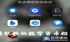未来行情较好的数字货币