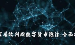 如何有效判断数字货币泡
